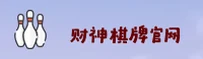 财神棋牌APP「中国」官方网站 - ZHQIPAI