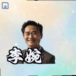 李婉